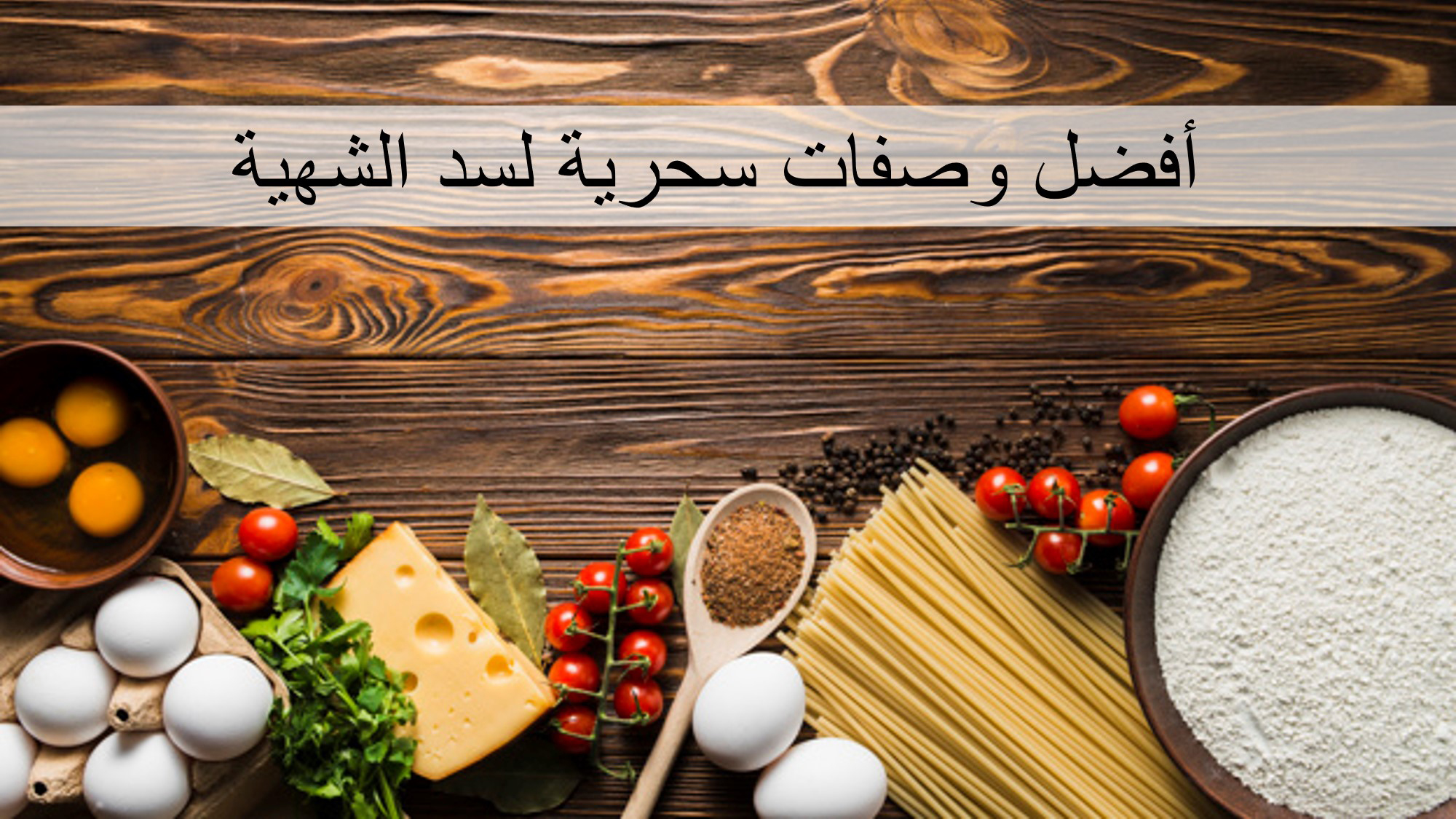 أفضل وصفات سحرية لسد الشهية ترندز عرب