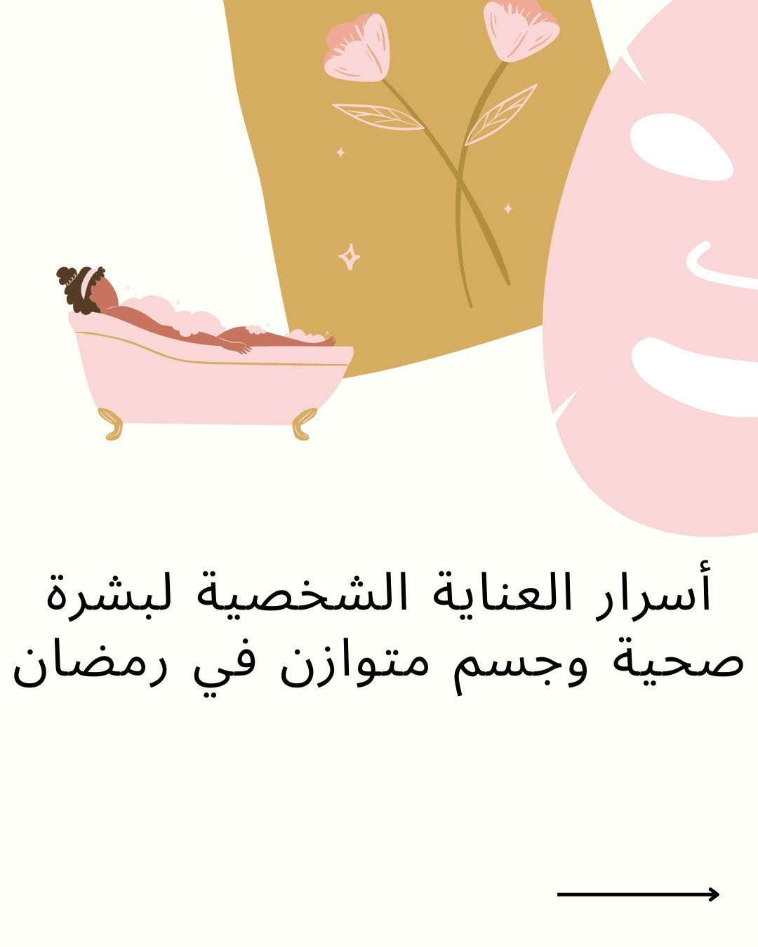 أسرار العناية الشخصية لبشرة صحية وجسم متوازن في رمضان