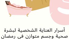 أسرار العناية الشخصية لبشرة صحية وجسم متوازن في رمضان