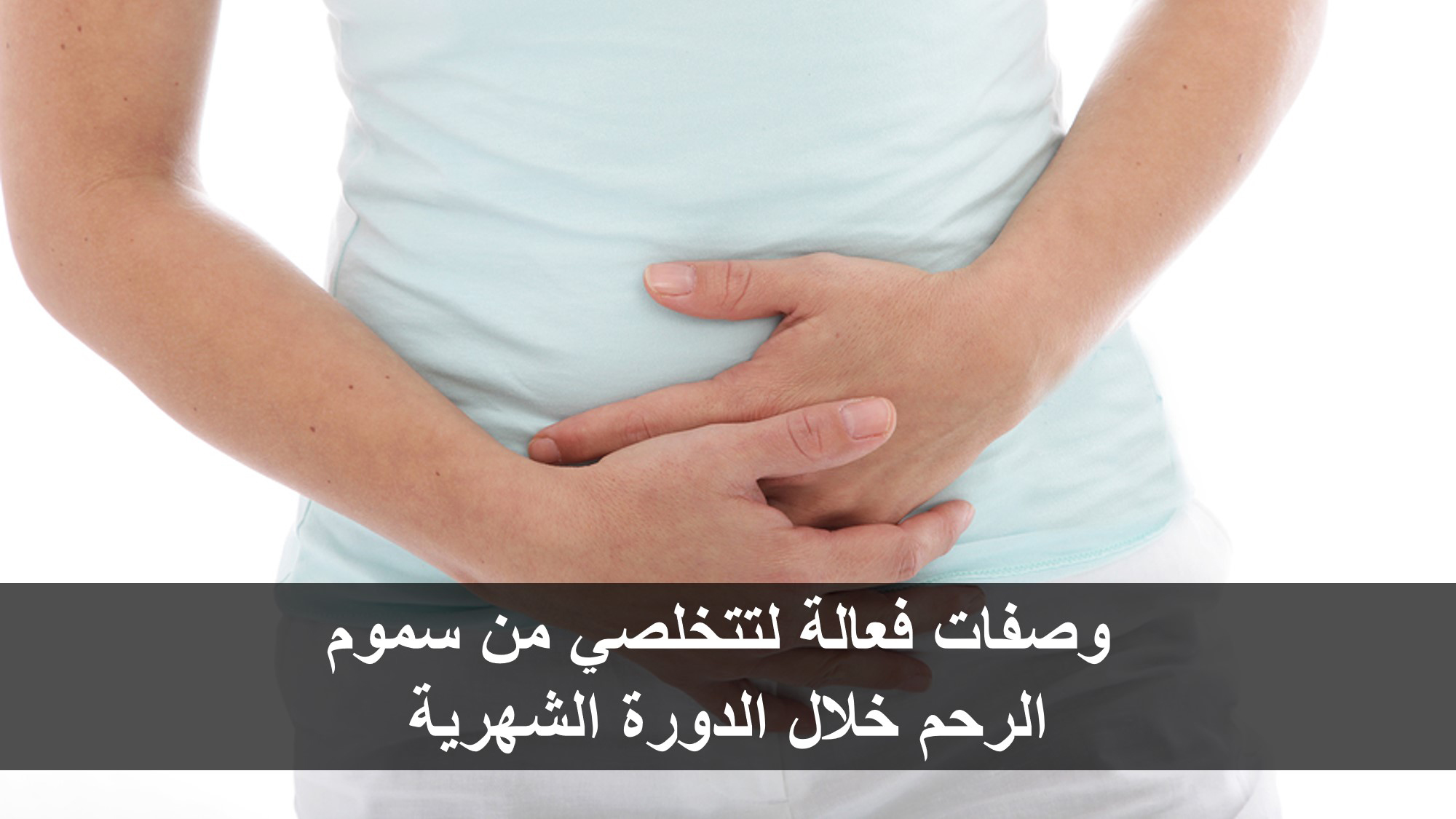  وصفات فعالة لتتخلصي من سموم الرحم خلال الدورة الشهرية