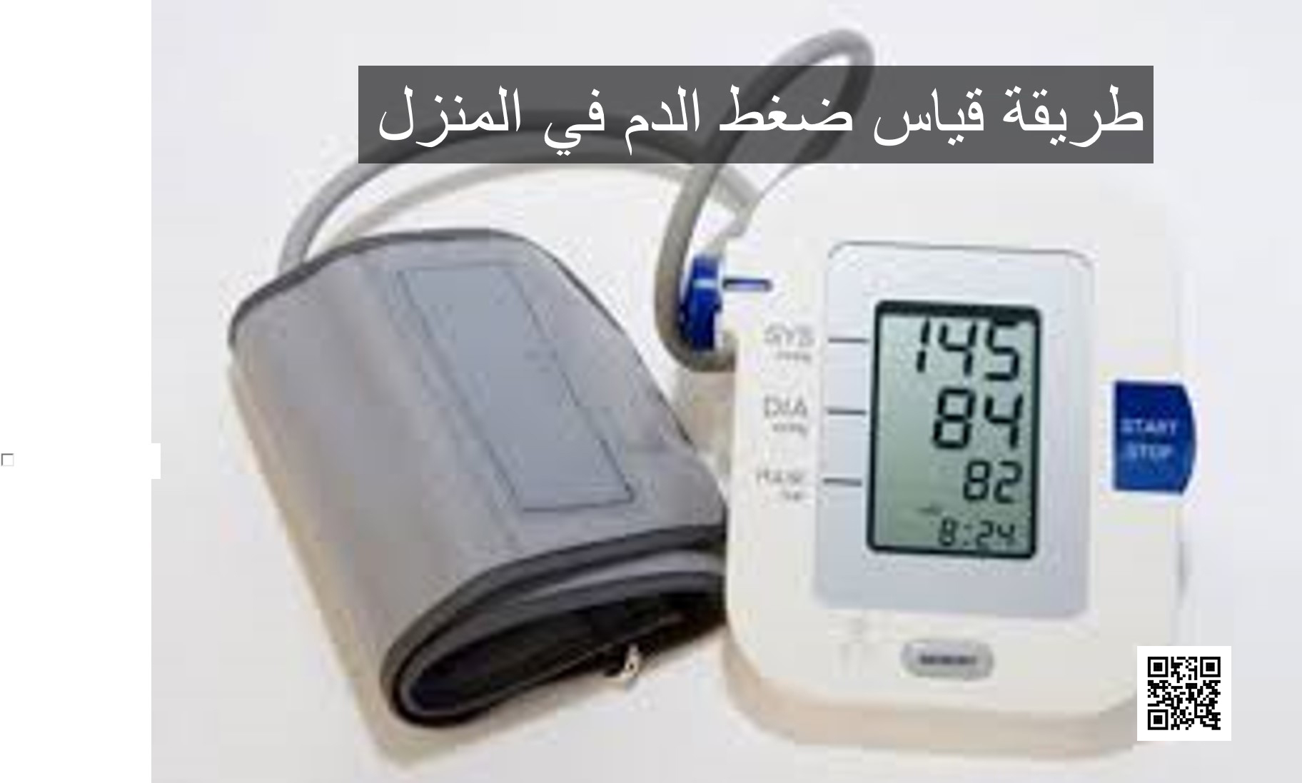 طريقة قياس ضغط الدم في المنزل
