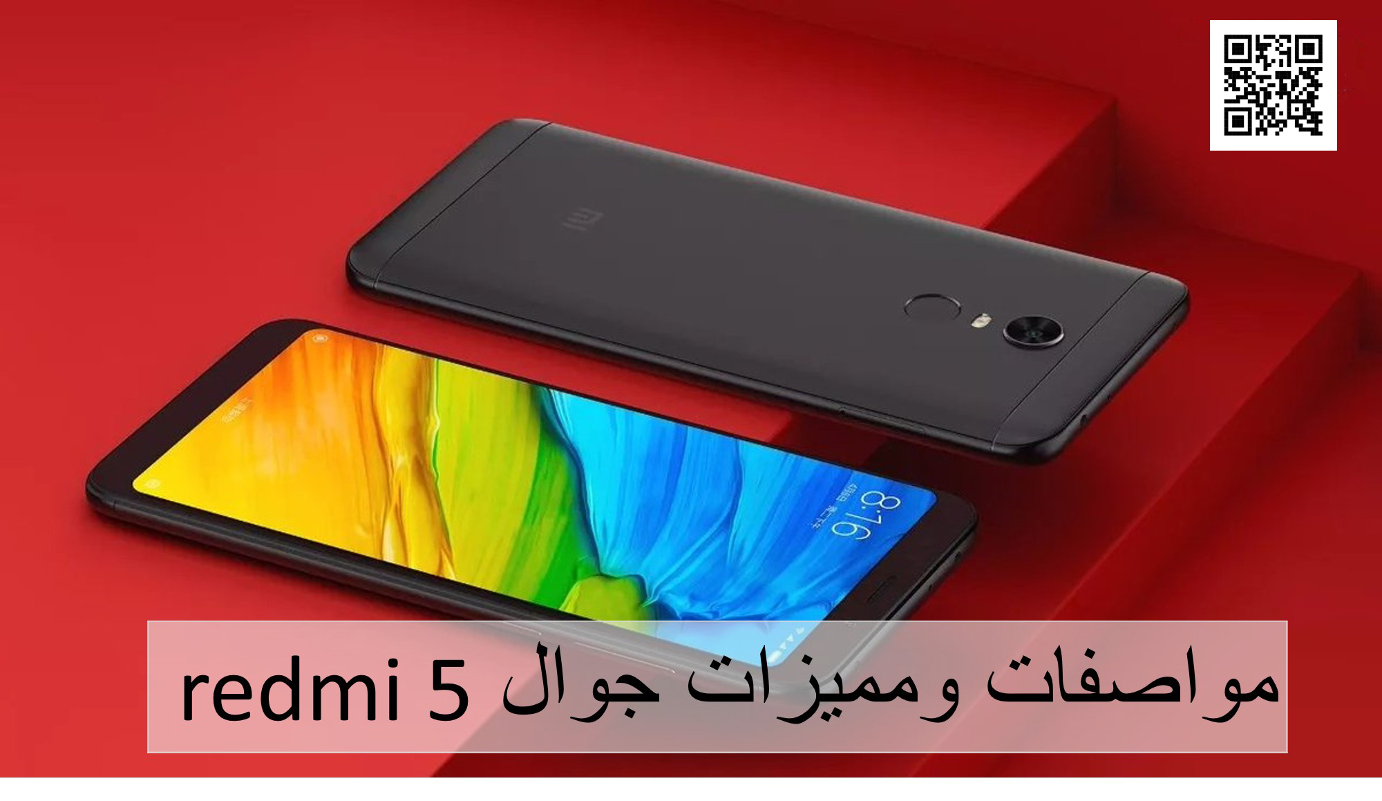 مواصفات ومميزات جوال redmi 5