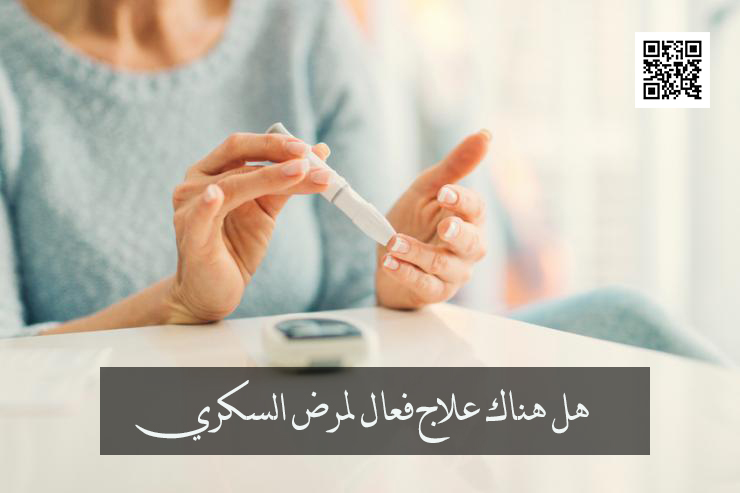 هل هناك علاج فعال لمرض السكري