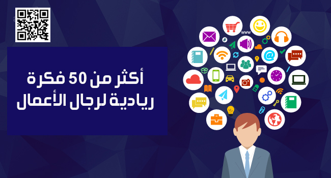 أكثر من 50 فكرة ريادية لرجال الأعمال