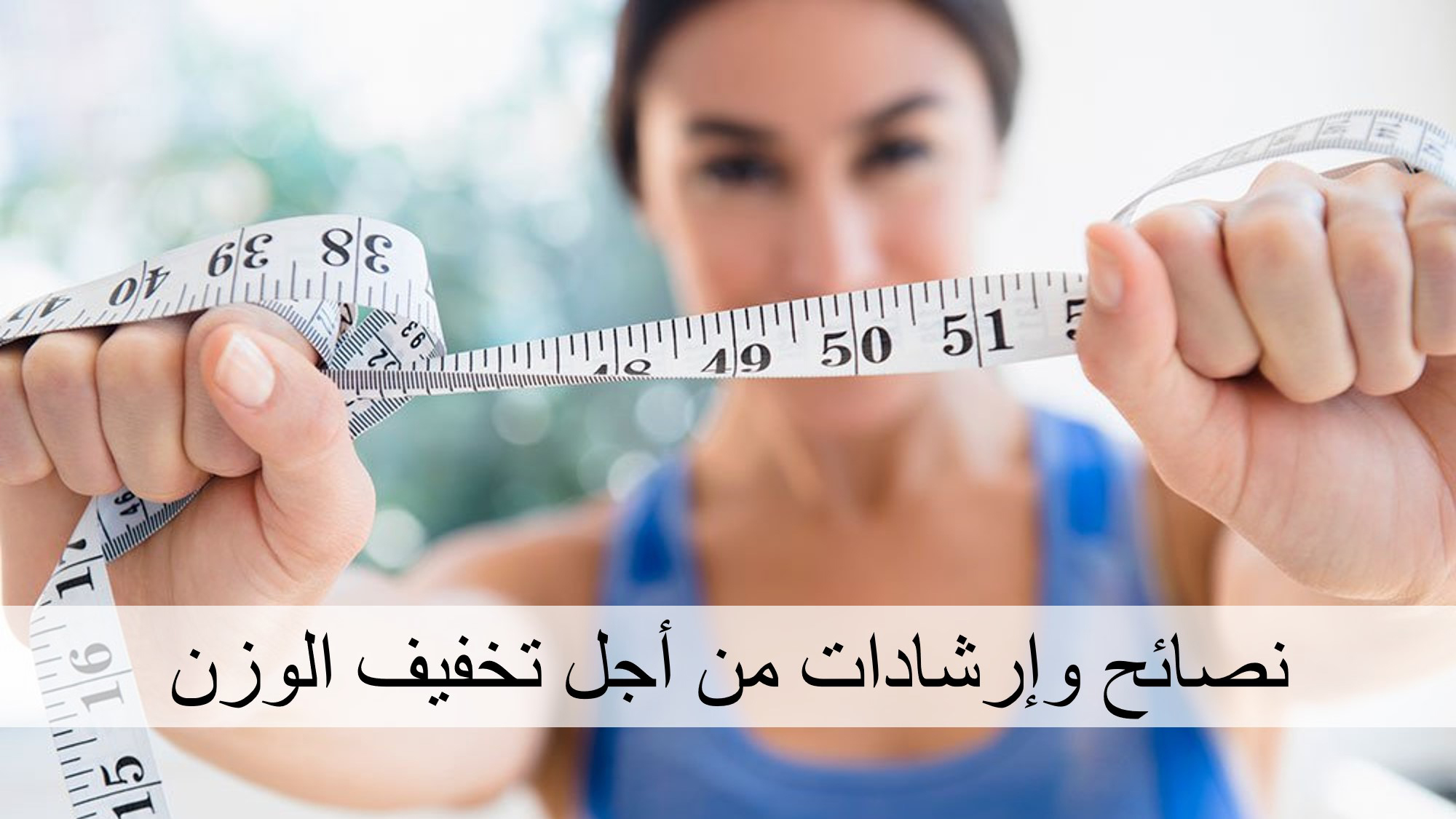 نصائح وإرشادات من أجل تخفيف الوزن