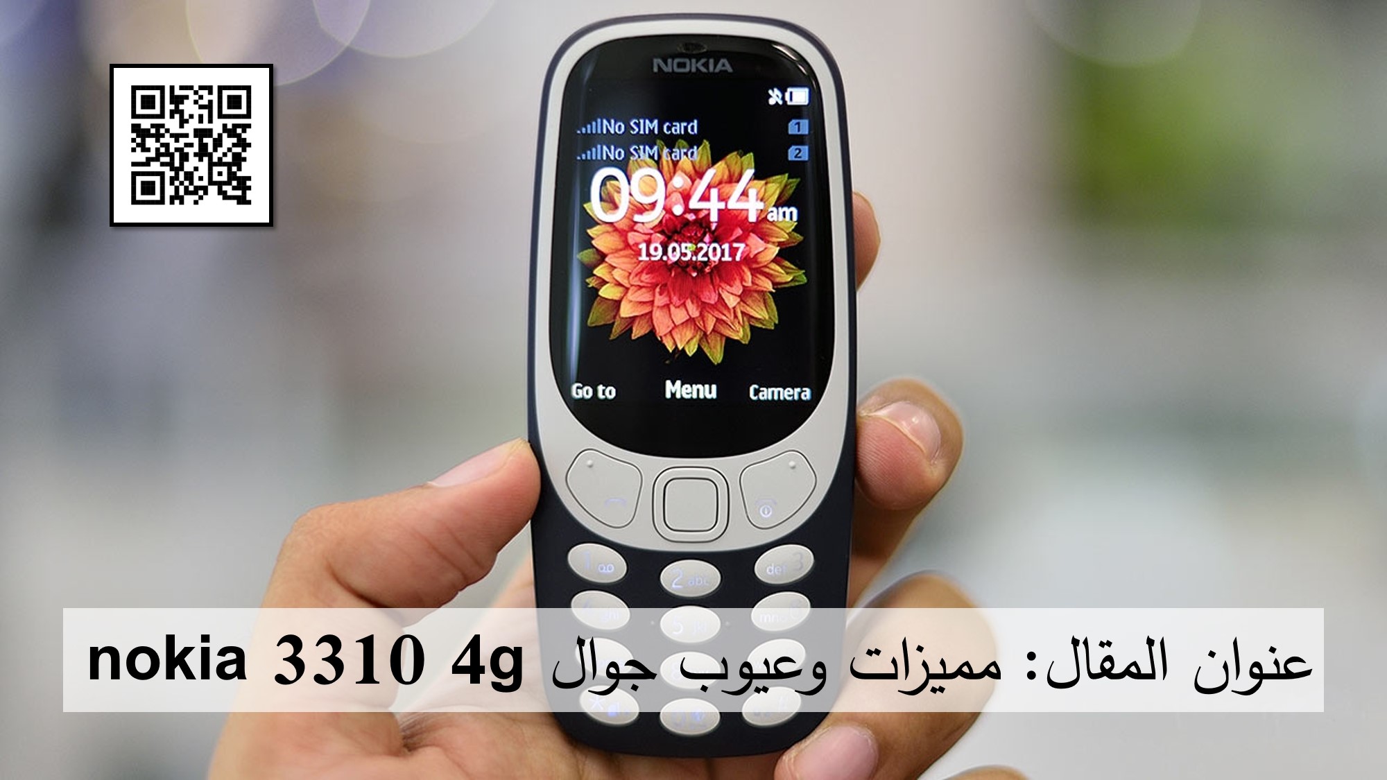 مميزات وعيوب جوال nokia 3310 4g