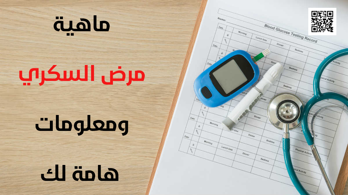 ماهية مرض السكري ومعلومات هامة لك