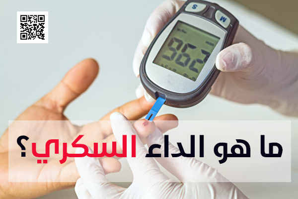 ما هو الداء السكري؟