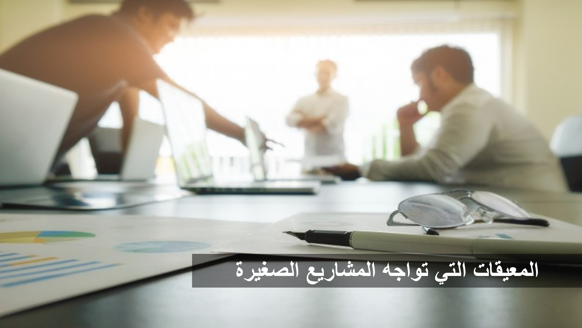 المعيقات التي تواجه المشاريع الصغيرة