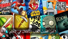 6 من أفضل العاب الاطفال في العالم