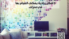6 أفكار ريادية يمكنك القيام بها في منزلك