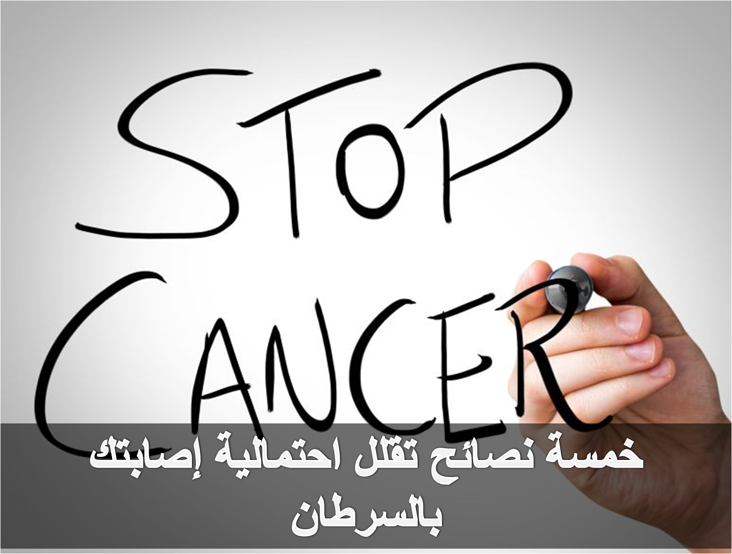 خمسة نصائح تقلل احتمالية إصابتك بالسرطان