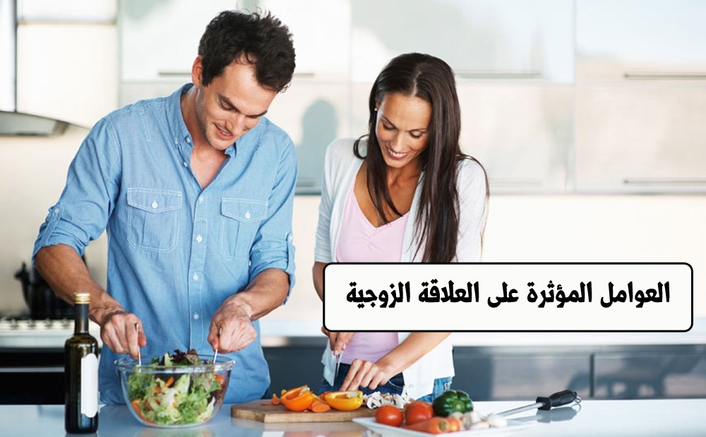 العوامل المؤثرة على العلاقة الزوجية 