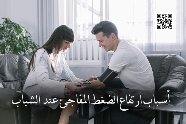 أسباب ارتفاع الضغط المفاجئ عند الشباب