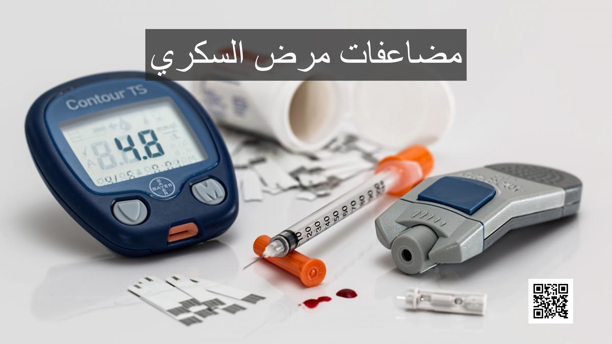 مضاعفات مرض السكري