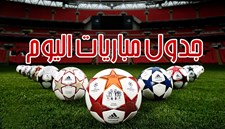 جدول مباريات اليوم 