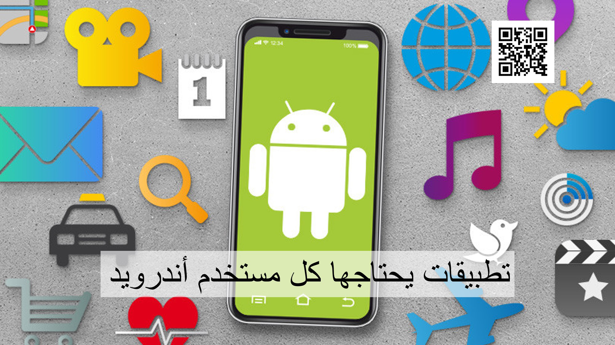 تطبيقات يحتاجها كل مستخدم أندرويد