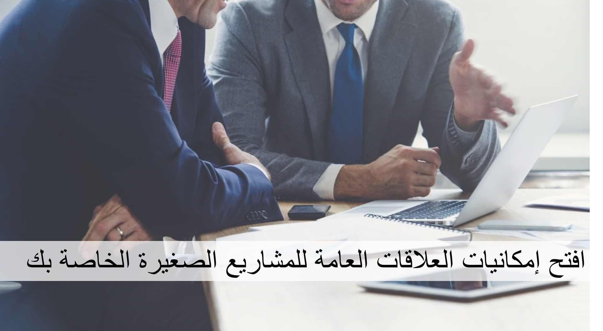 افتح إمكانيات العلاقات العامة للمشاريع الصغيرة الخاصة بك