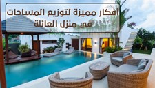 أفكار مميزة لتوزيع المساحات في منزل العائلة