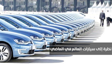 نظرة إلى سيارات العالم في الماضي