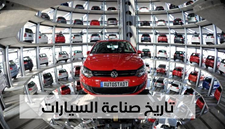 تاريخ صناعة السيارات