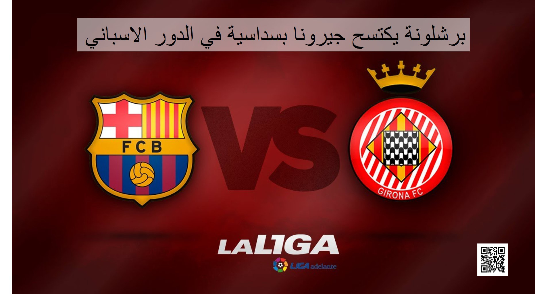 برشلونة يكتسح جيرونا بسداسية في الدور الاسباني