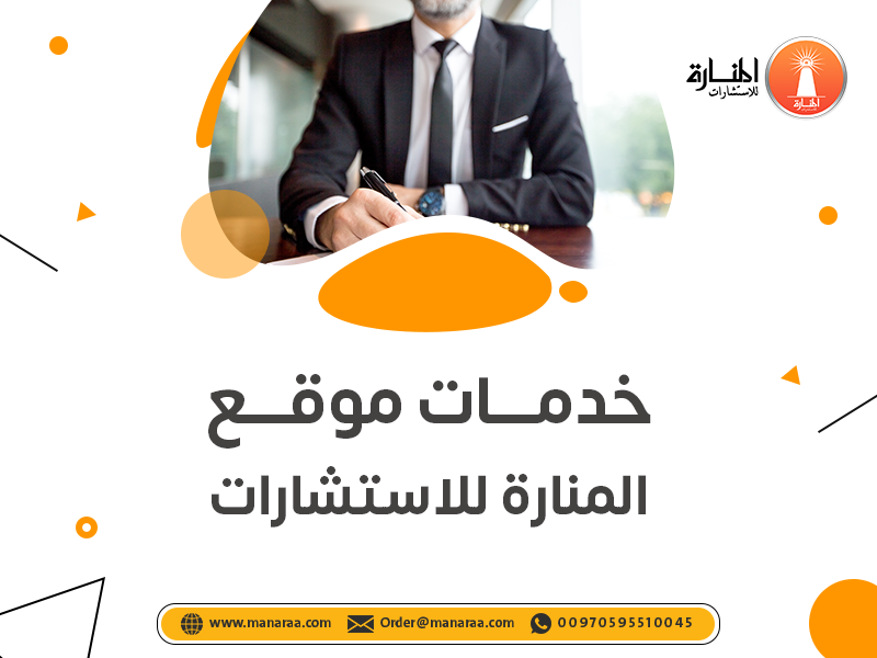 خدمات موقع المنارة للاستشارات الأكاديمية