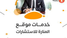 خدمات موقع المنارة للاستشارات الأكاديمية