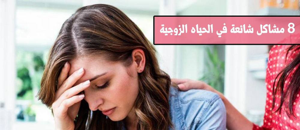 8 مشاكل شائعة في الحياة الزوجية