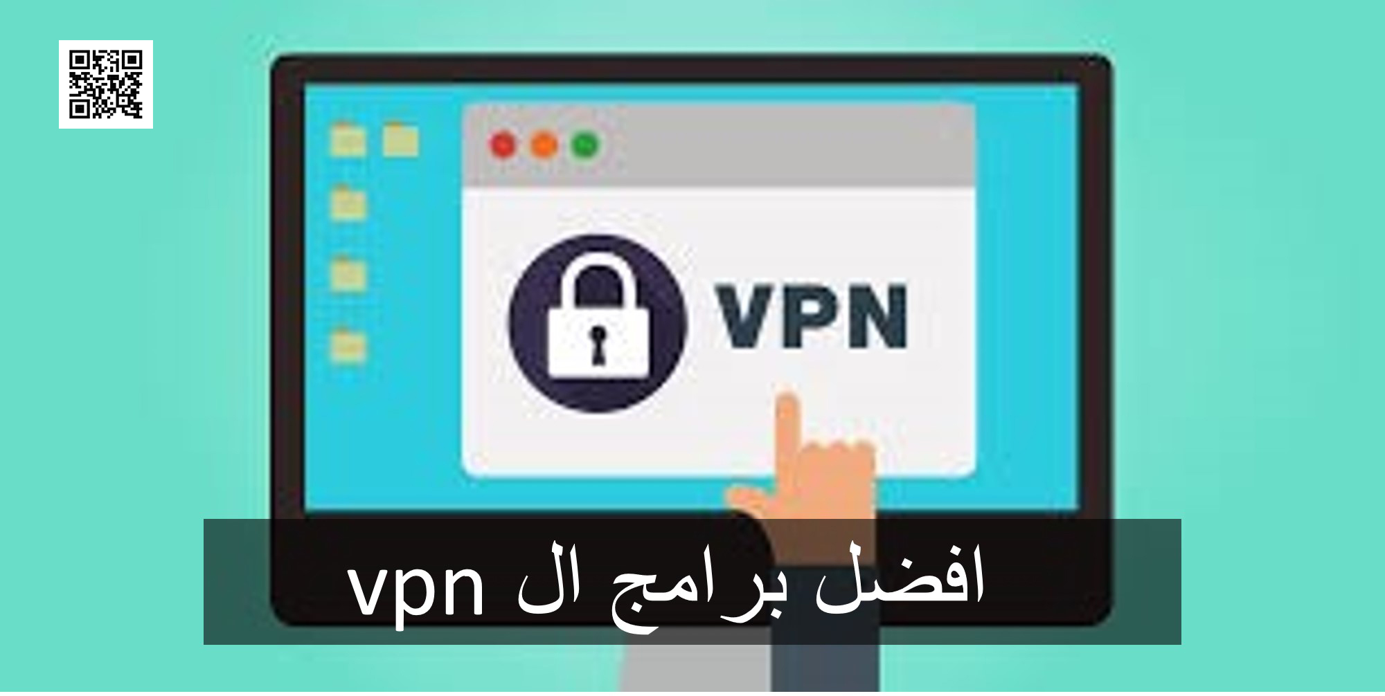 افضل برامج ال vpn