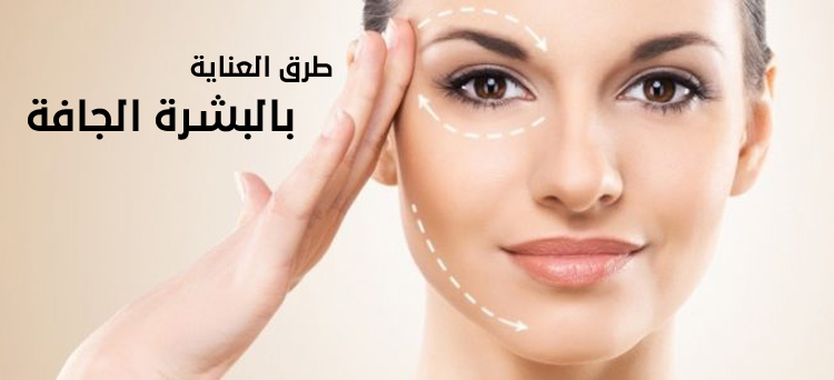 طرق العناية بالبشرة المختلطة (الدهنية الجافة) 