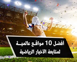 أفضل مواقع لمتابعة الأخبار الرياضية العالمية والعربية