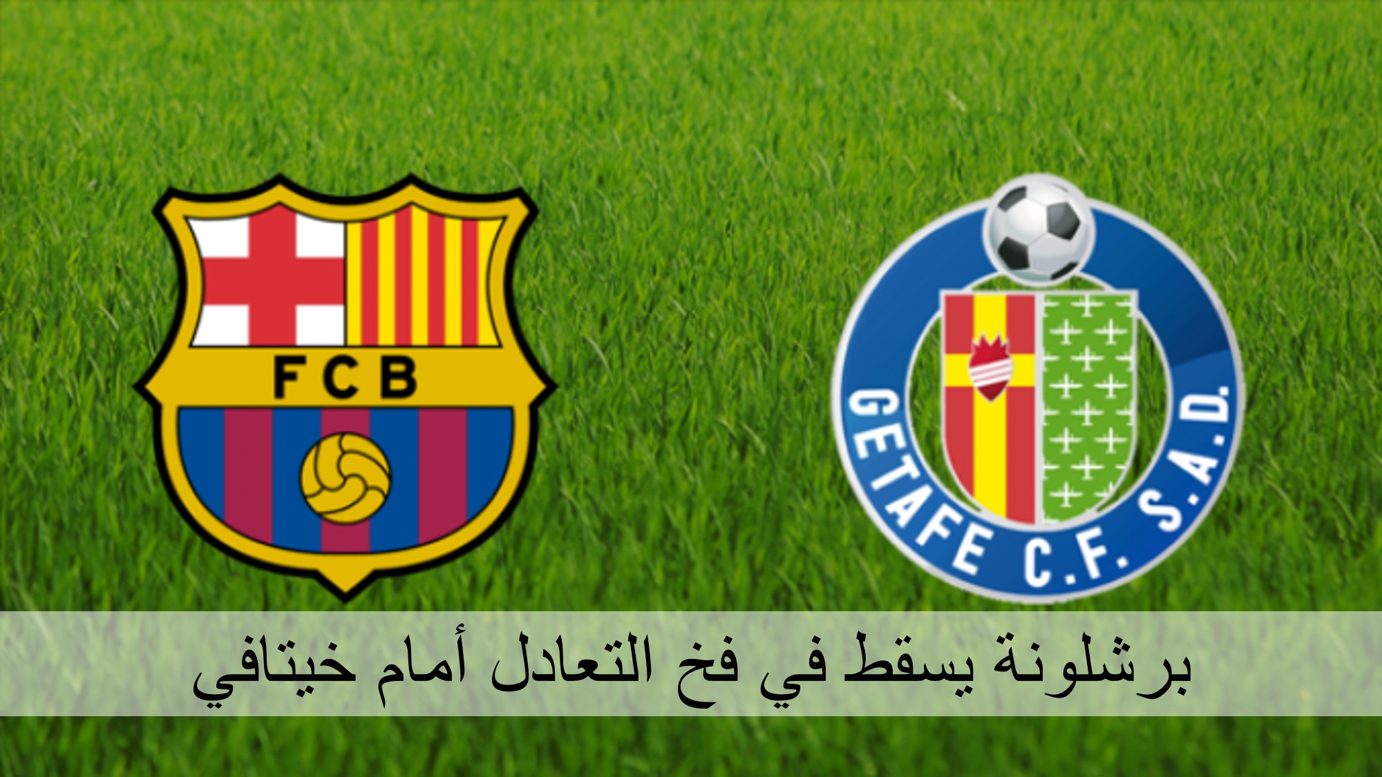 برشلونة يسقط في فخ التعادل أمام خيتافي