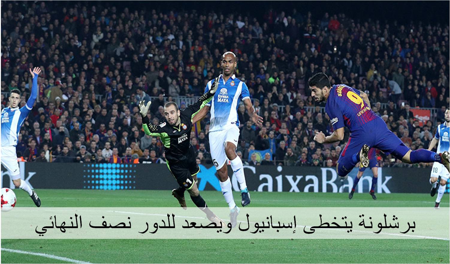 برشلونة يتخطى إسبانيول ويصعد للدور نصف النهائي