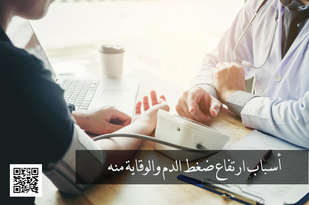 أسباب ارتفاع ضغط الدم والوقاية منه