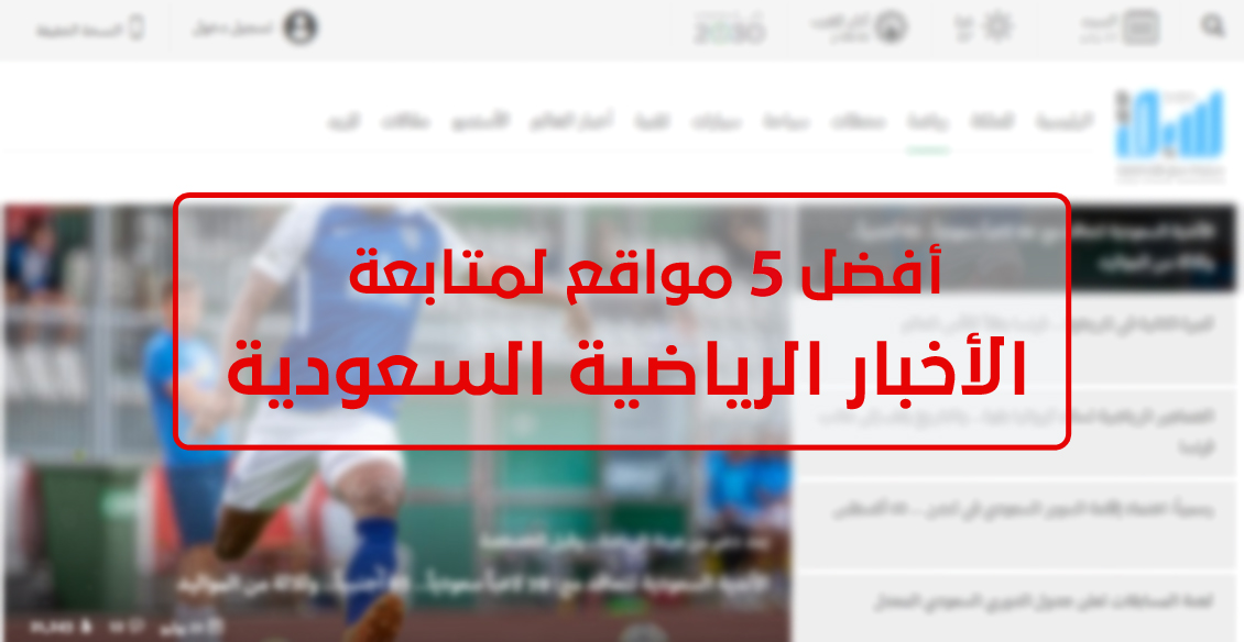 افضل 5 مواقع لمتابعة أخبار الرياضة السعودية