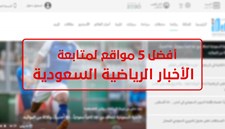 افضل 5 مواقع لمتابعة أخبار الرياضة السعودية