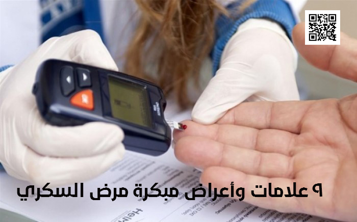 9 علامات وأعراض مبكرة مرض السكري