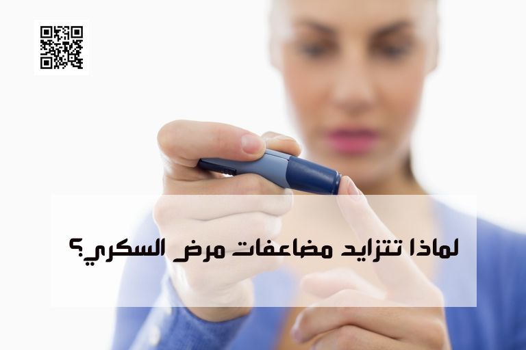 لماذا تتزايد مضاعفات مرض السكري؟