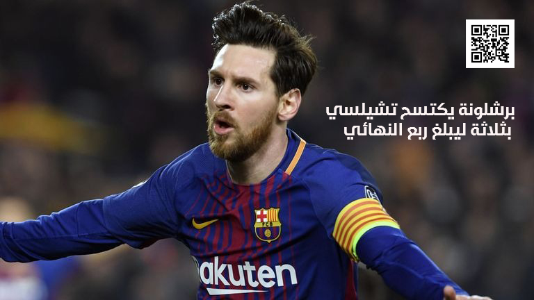 برشلونة يكتسح تشيلسي بثلاثة ليبلغ ربع النهائي