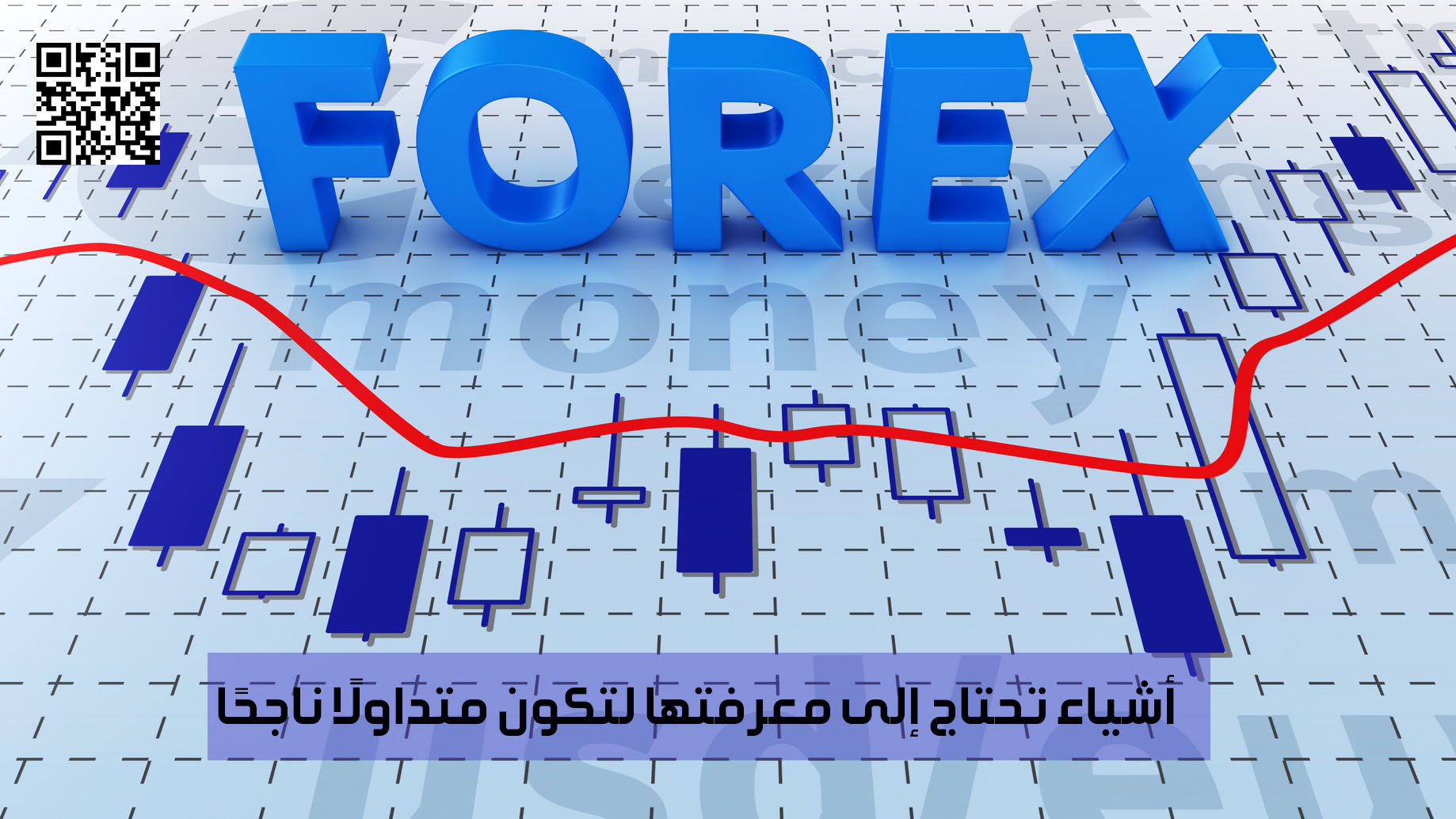  أشياء تحتاج إلى معرفتها لتكون متداولًا ناجحًا