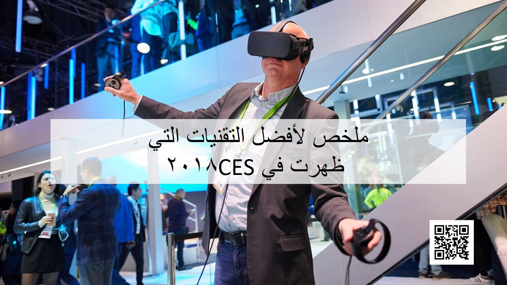 ملخص لأفضل التقنيات التي ظهرت في CES2018