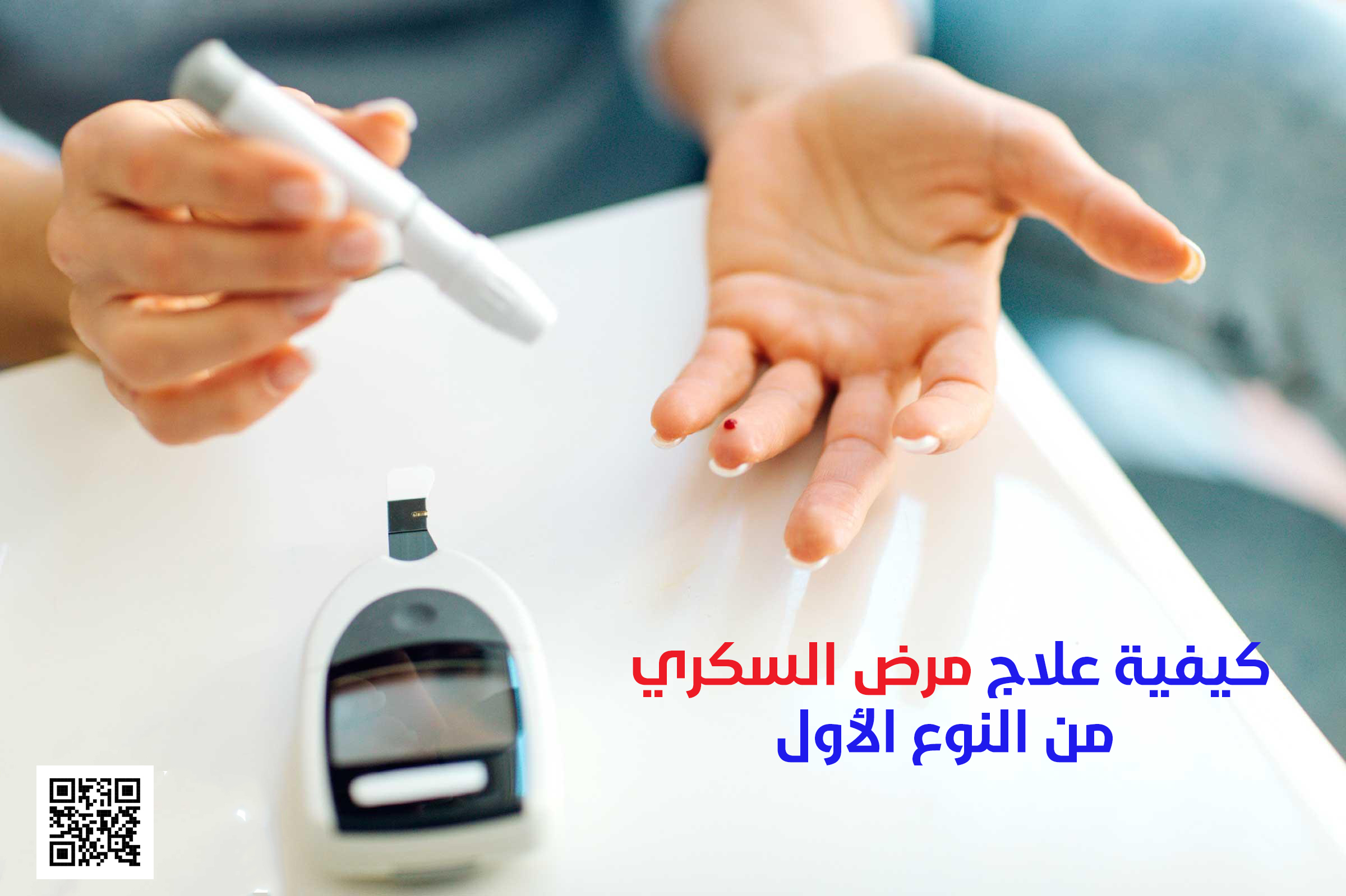 كيفية علاج مرض السكري من النوع الأول