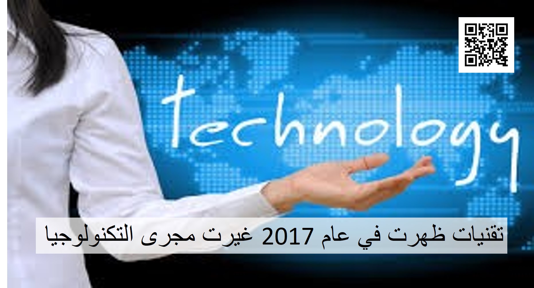 تقنيات ظهرت في عام 2017 غيرت مجرى التكنولوجيا