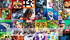 أفضل 5 العاب اطفال على الإطلاق