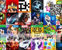 أفضل 5 العاب اطفال على الإطلاق