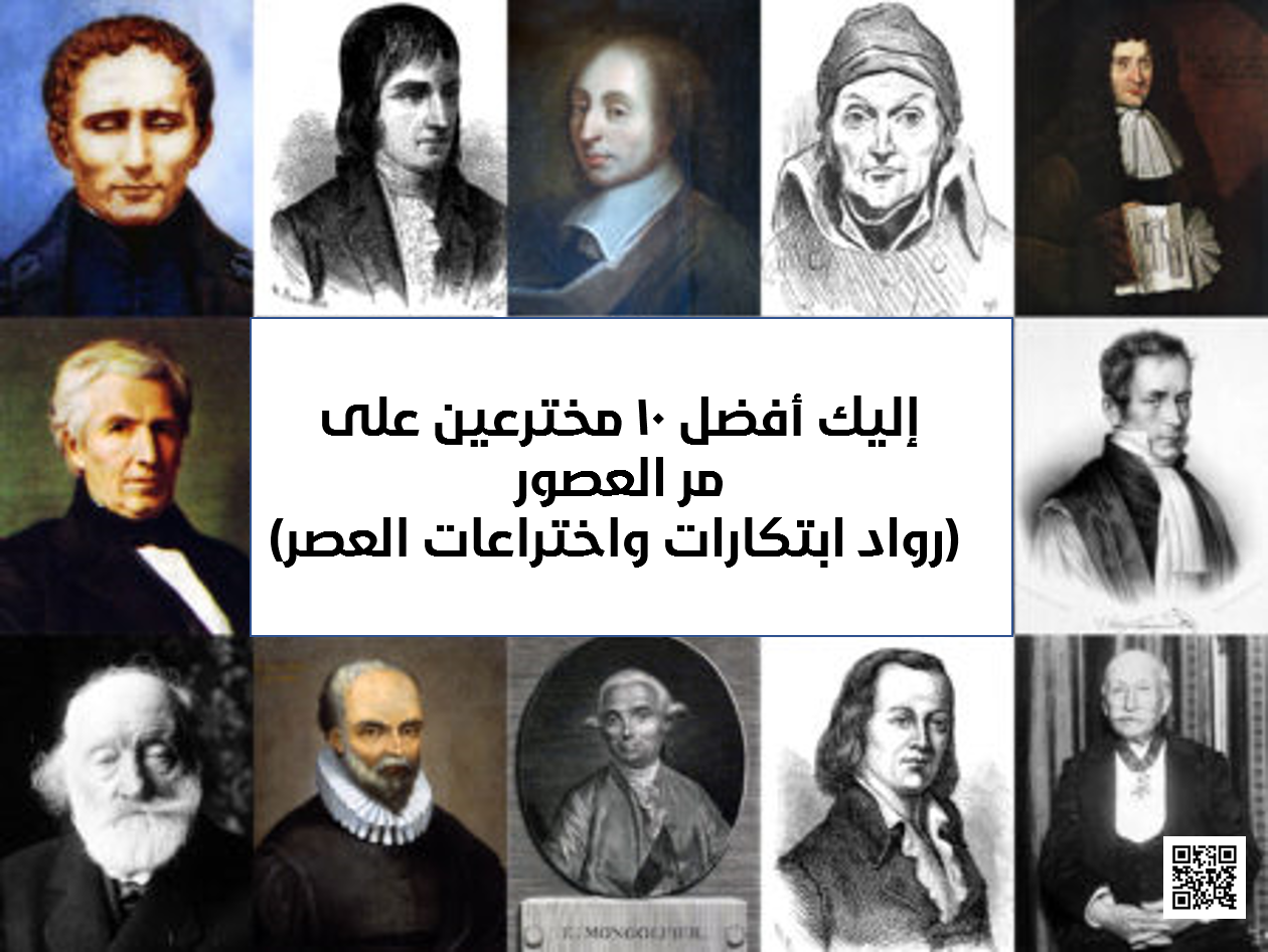 إليك أفضل 10 مخترعين على مر العصور (رواد ابتكارات واختراعات العصر)