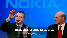 شراء شركة نوكيا من قبل شركة مايكروسوفت