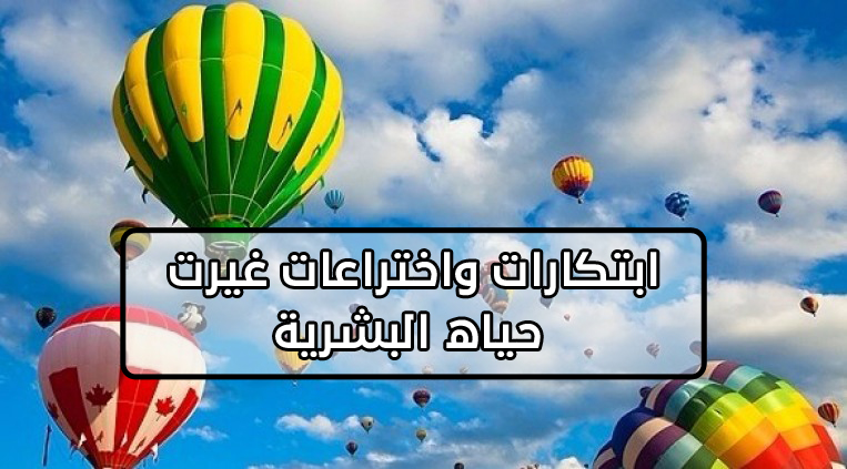 ابتكارات واختراعات غيرت مجرى التاريخ