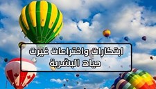 ابتكارات واختراعات غيرت مجرى التاريخ